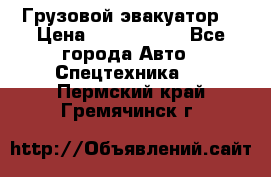 Грузовой эвакуатор  › Цена ­ 2 350 000 - Все города Авто » Спецтехника   . Пермский край,Гремячинск г.